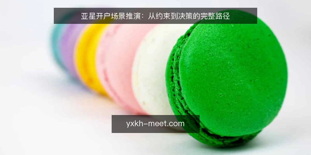 亚星开户场景推演:从约束到决策的完整路径 — 场景设定:一个运营团队的开户需求 配图