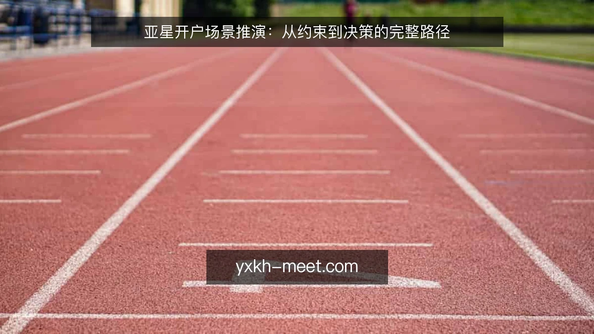 亚星开户场景推演:从约束到决策的完整路径