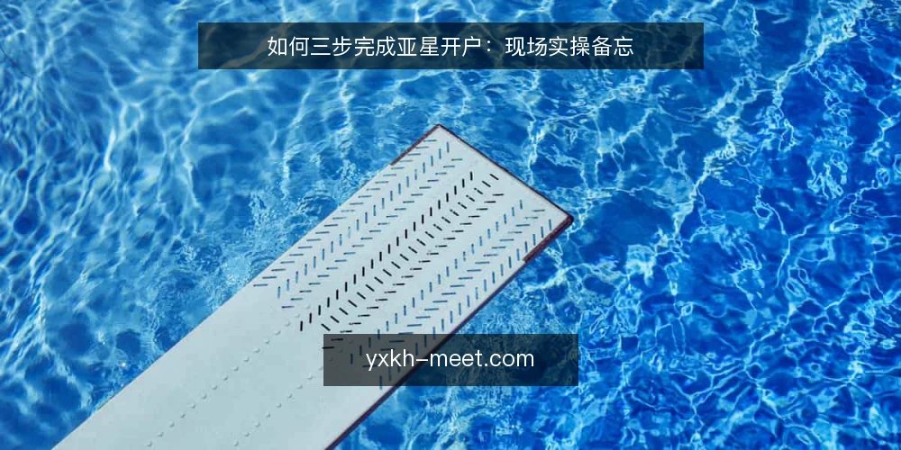 如何三步完成亚星开户:现场实操备忘 — 信号观察:何时需要亚星开户 配图
