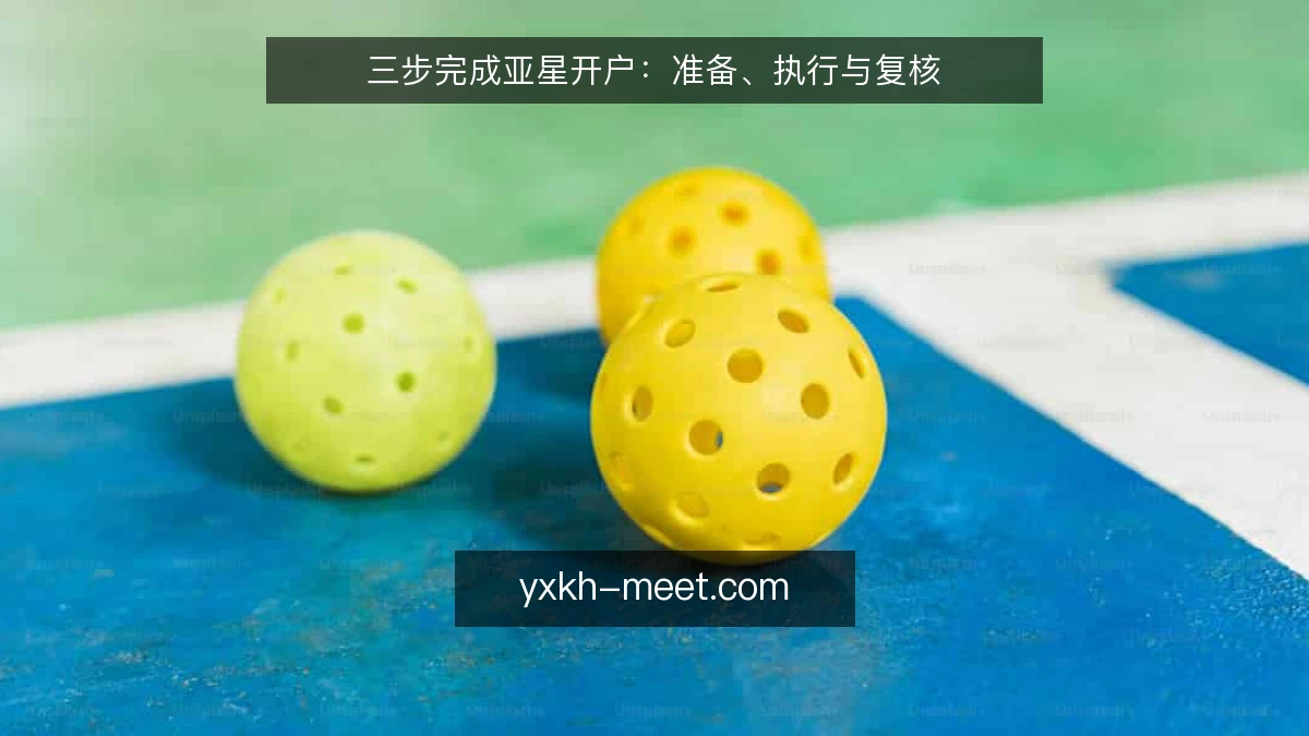 三步完成亚星开户：准备、执行与复核