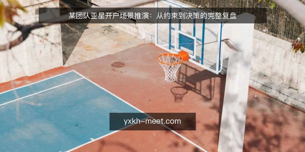 某团队亚星开户场景推演:从约束到决策的完整复盘 — 场景设定:某团队的亚星开户需求 配图