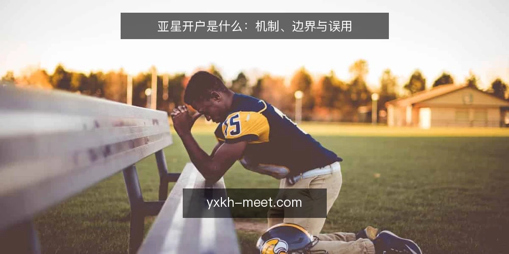 亚星开户是什么:机制、边界与误用 — 亚星开户到底指什么 配图