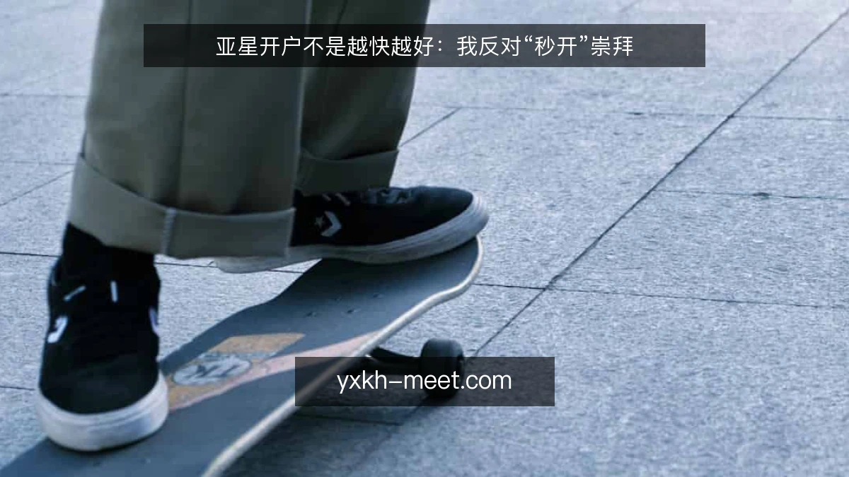 亚星开户不是越快越好:我反对“秒开”崇拜