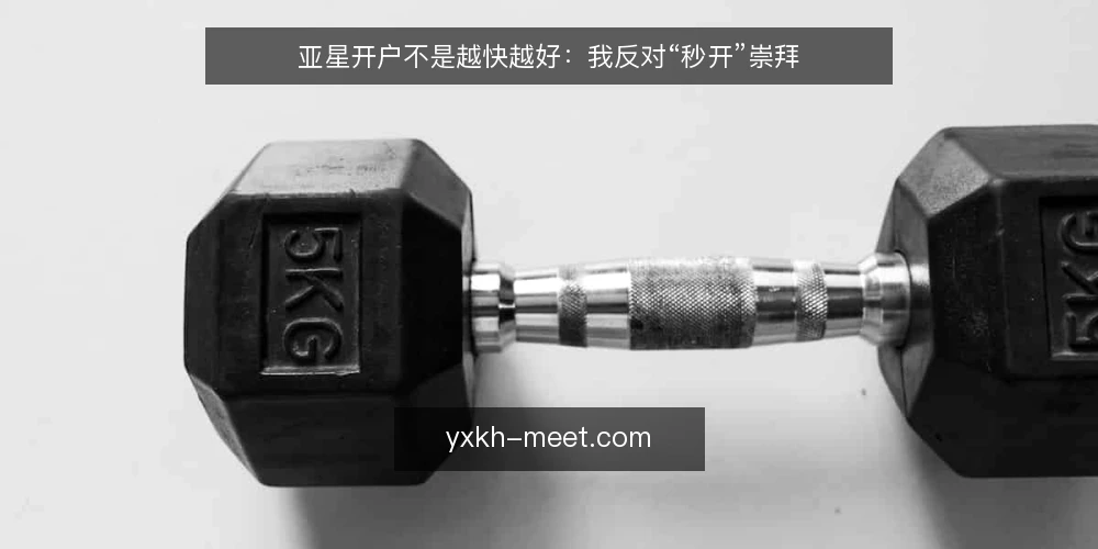亚星开户不是越快越好:我反对“秒开”崇拜 — 先厘清一个前提:开户速度是被什么决定的 配图