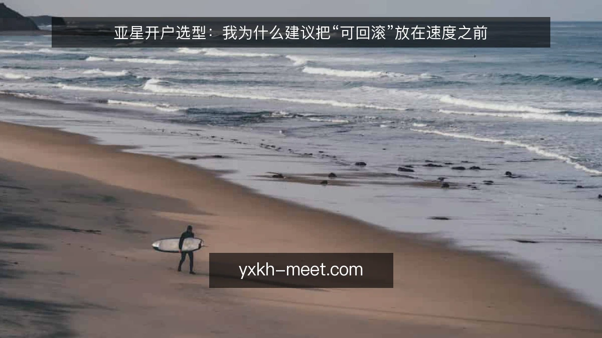 亚星开户选型:我为什么建议把“可回滚”放在速度之前
