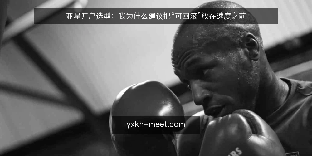 亚星开户选型:我为什么建议把“可回滚”放在速度之前 — 先定义需求:你要的不是快,而是可控 配图