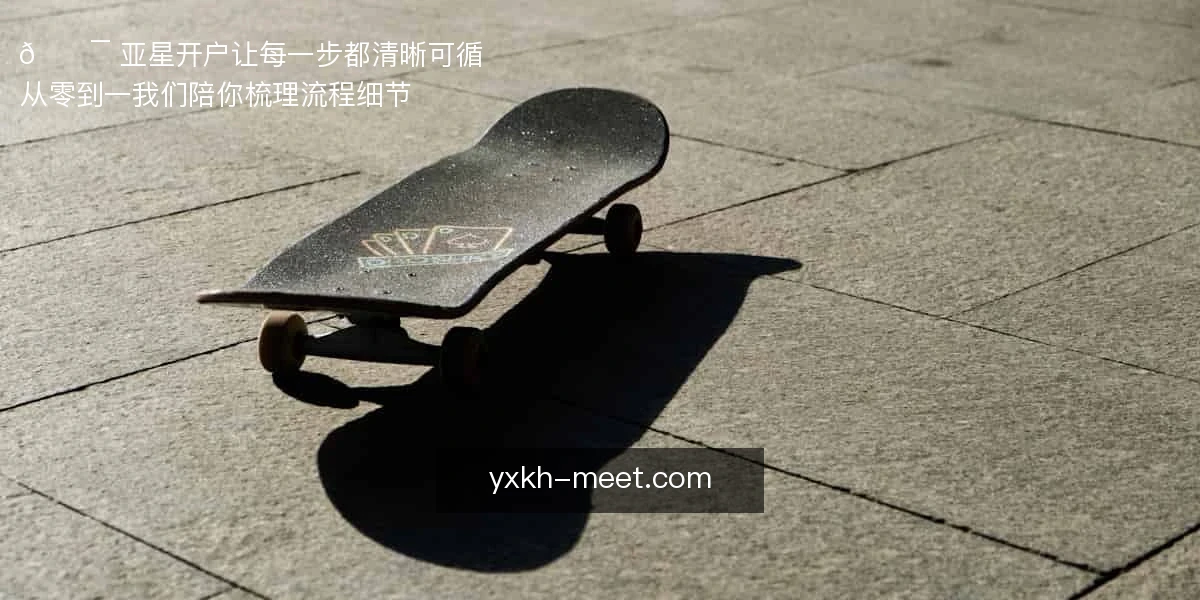 亚星开户