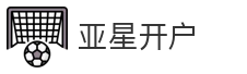亚星开户